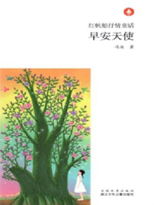cover image of 红帆船抒情童话：早安天使（Chinese fairy tale:Good morning angel)